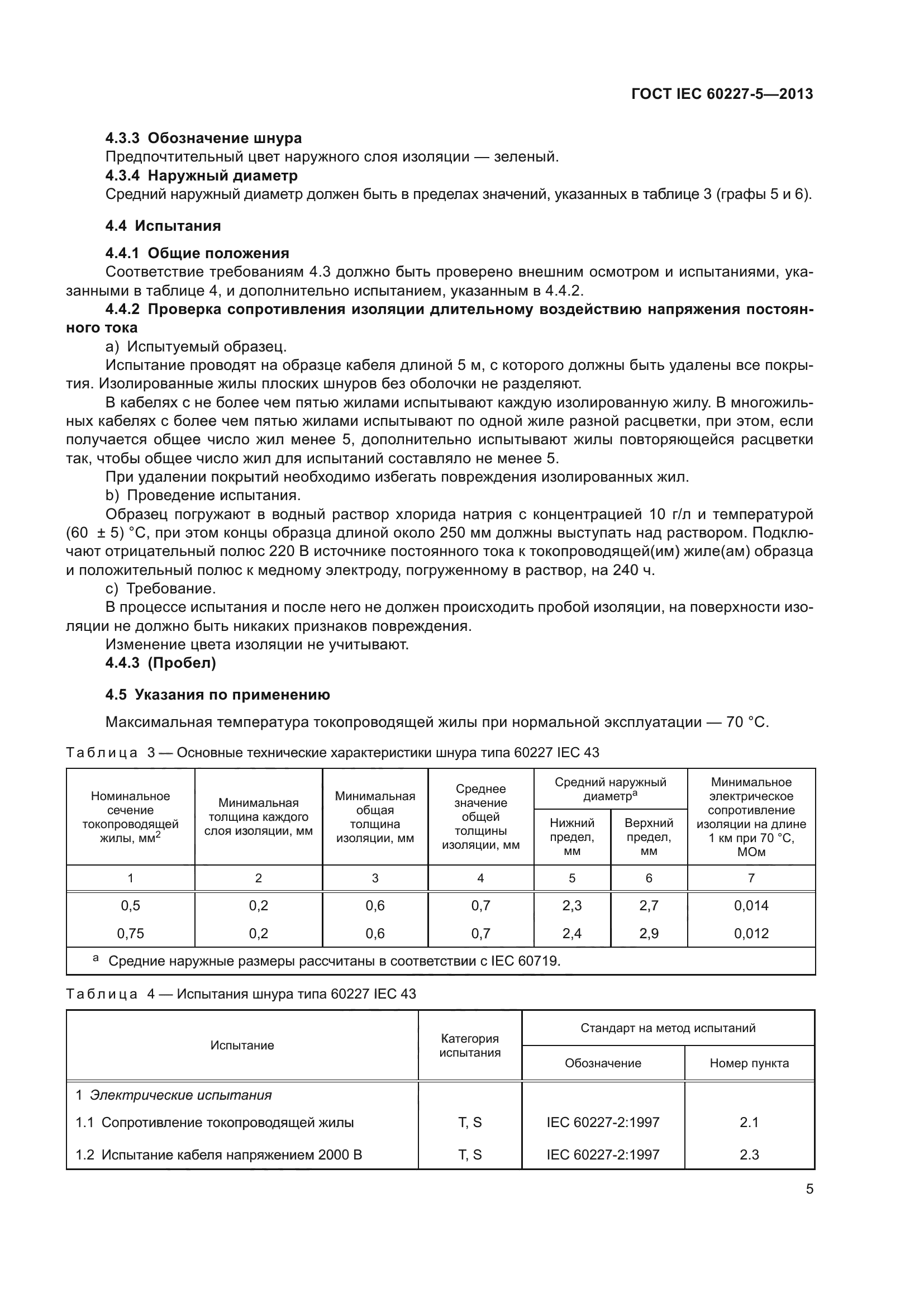 ГОСТ IEC 60227-5-2013