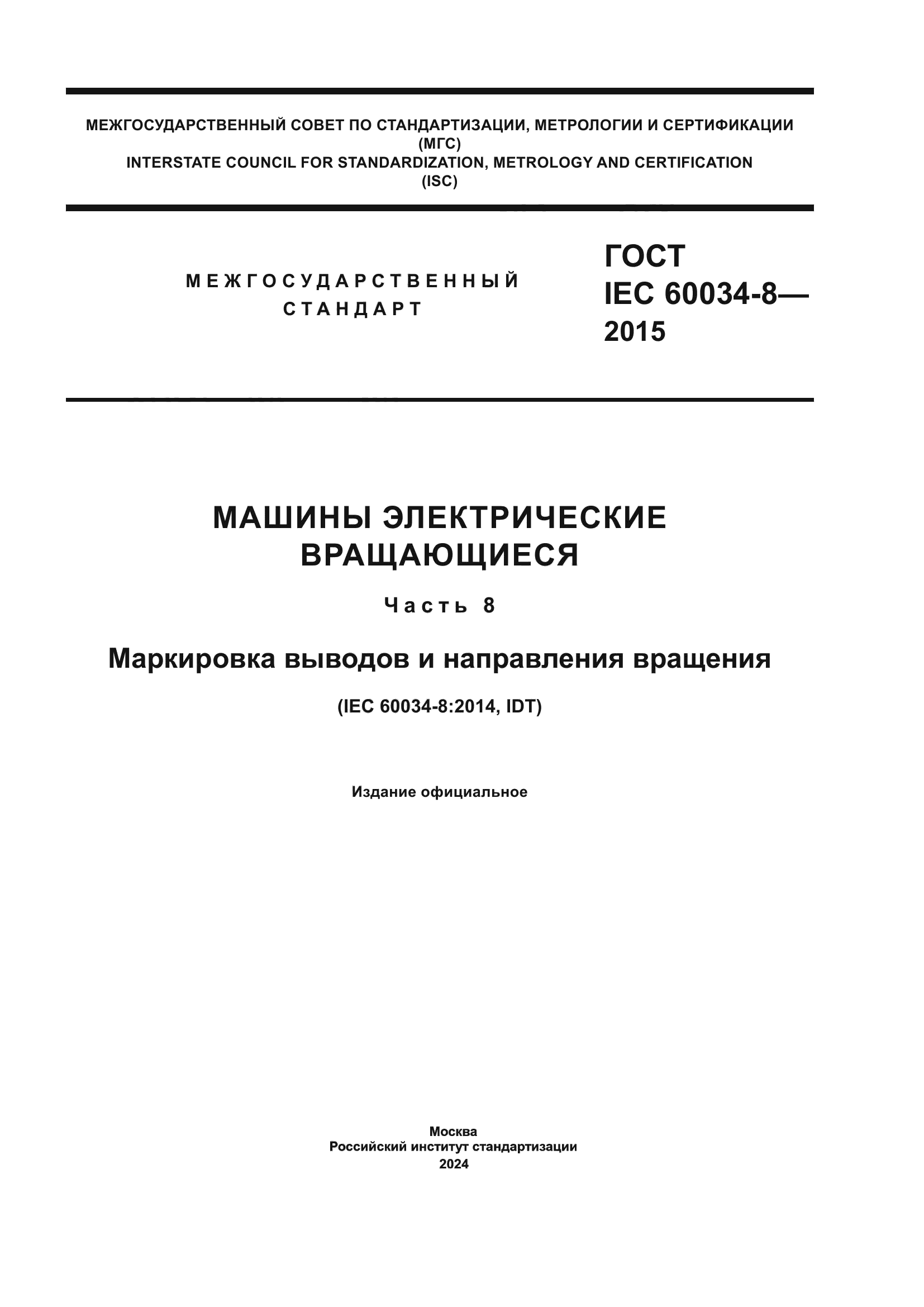 ГОСТ IEC 60034-8-2015