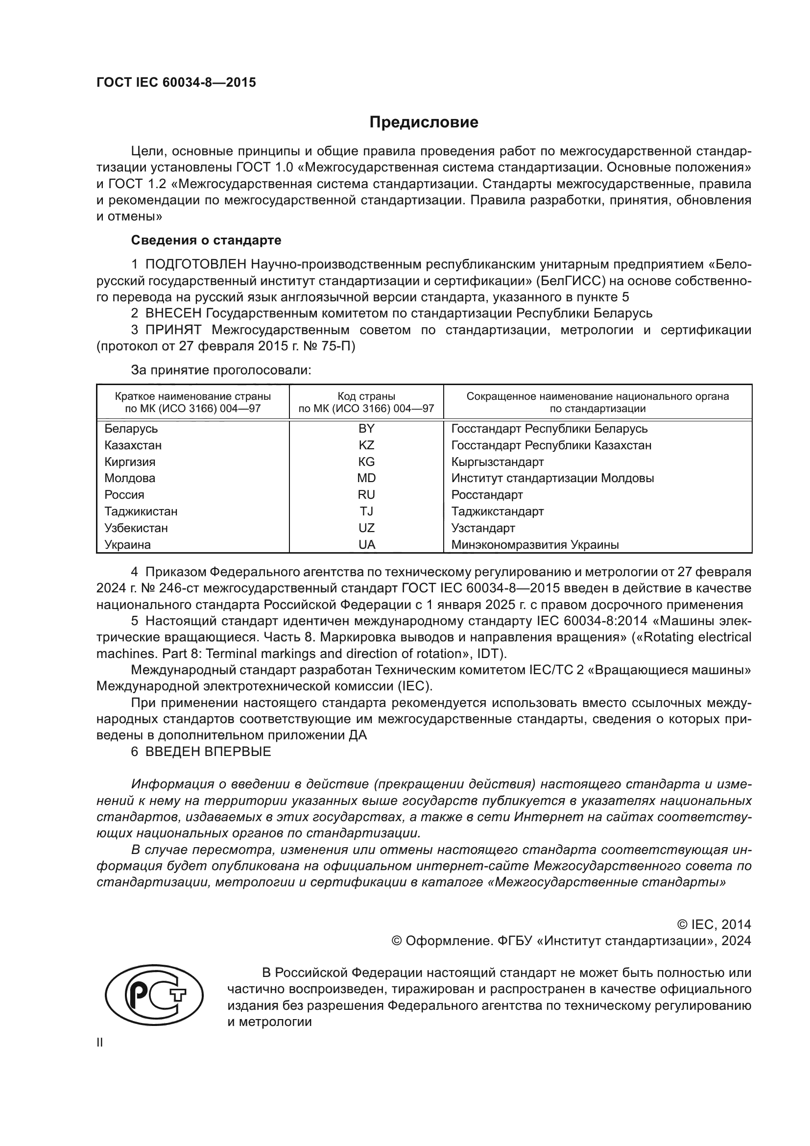 ГОСТ IEC 60034-8-2015