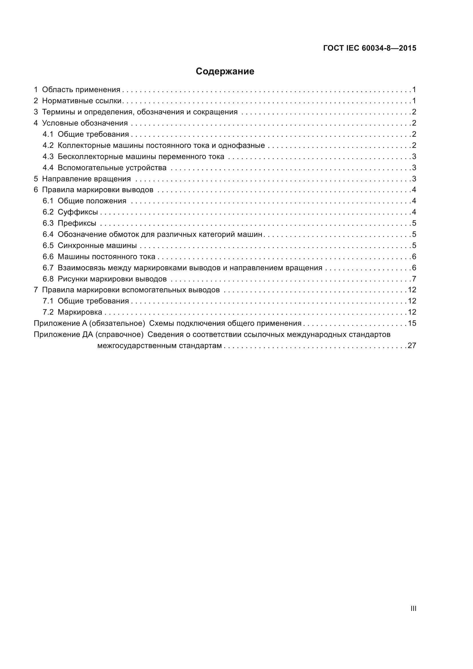 ГОСТ IEC 60034-8-2015