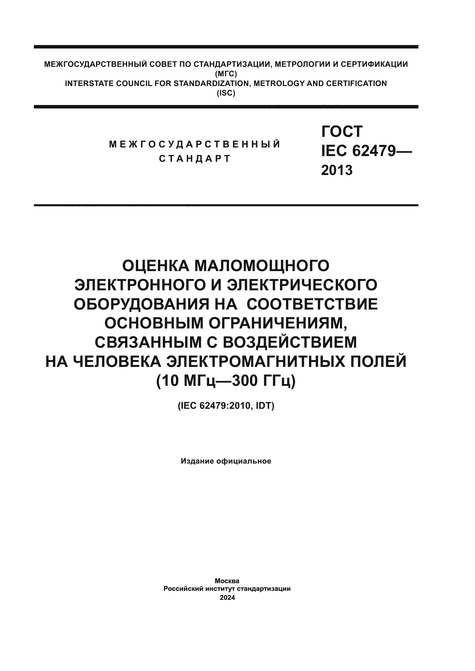 ГОСТ IEC 62479-2013