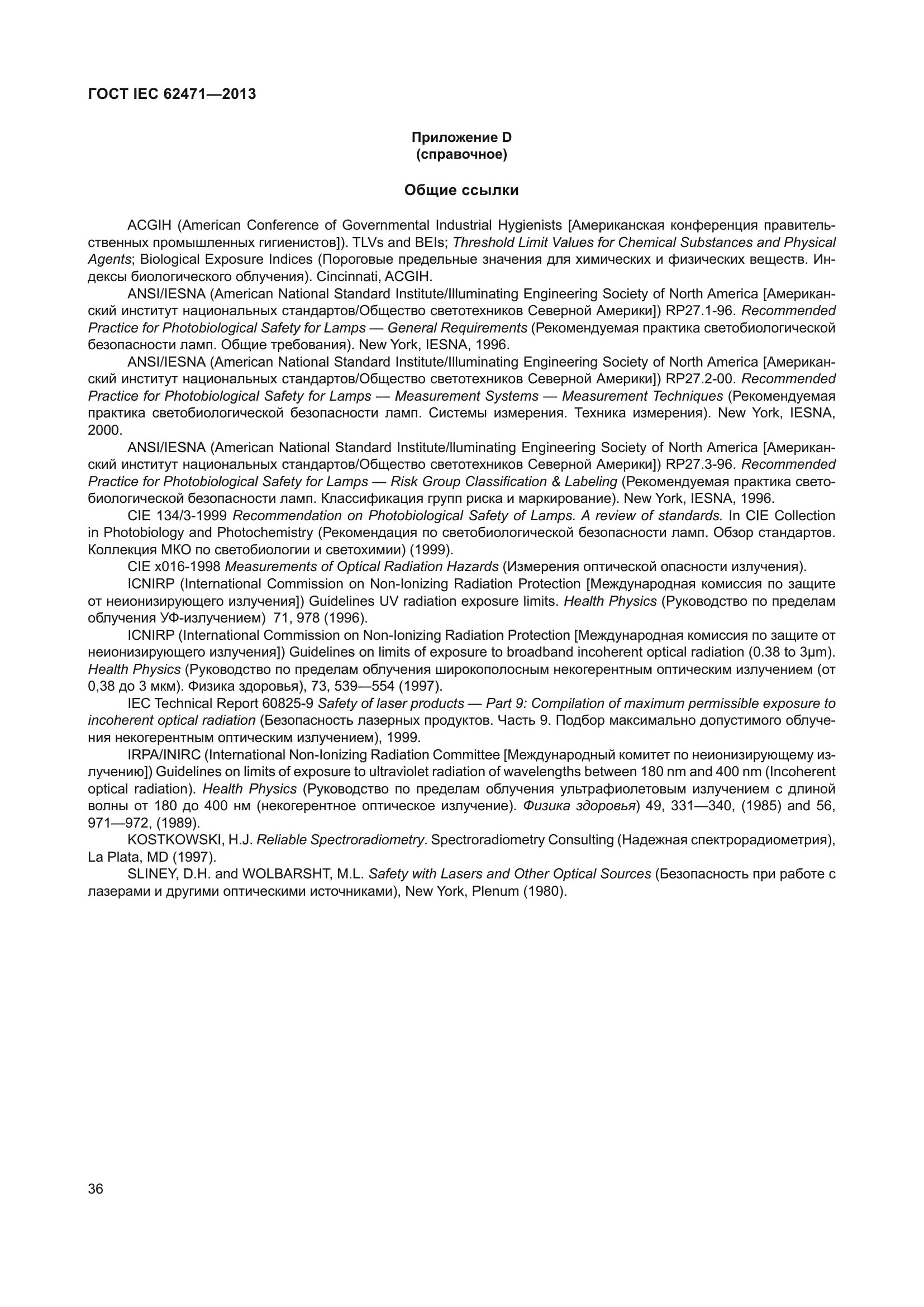 ГОСТ IEC 62471-2013