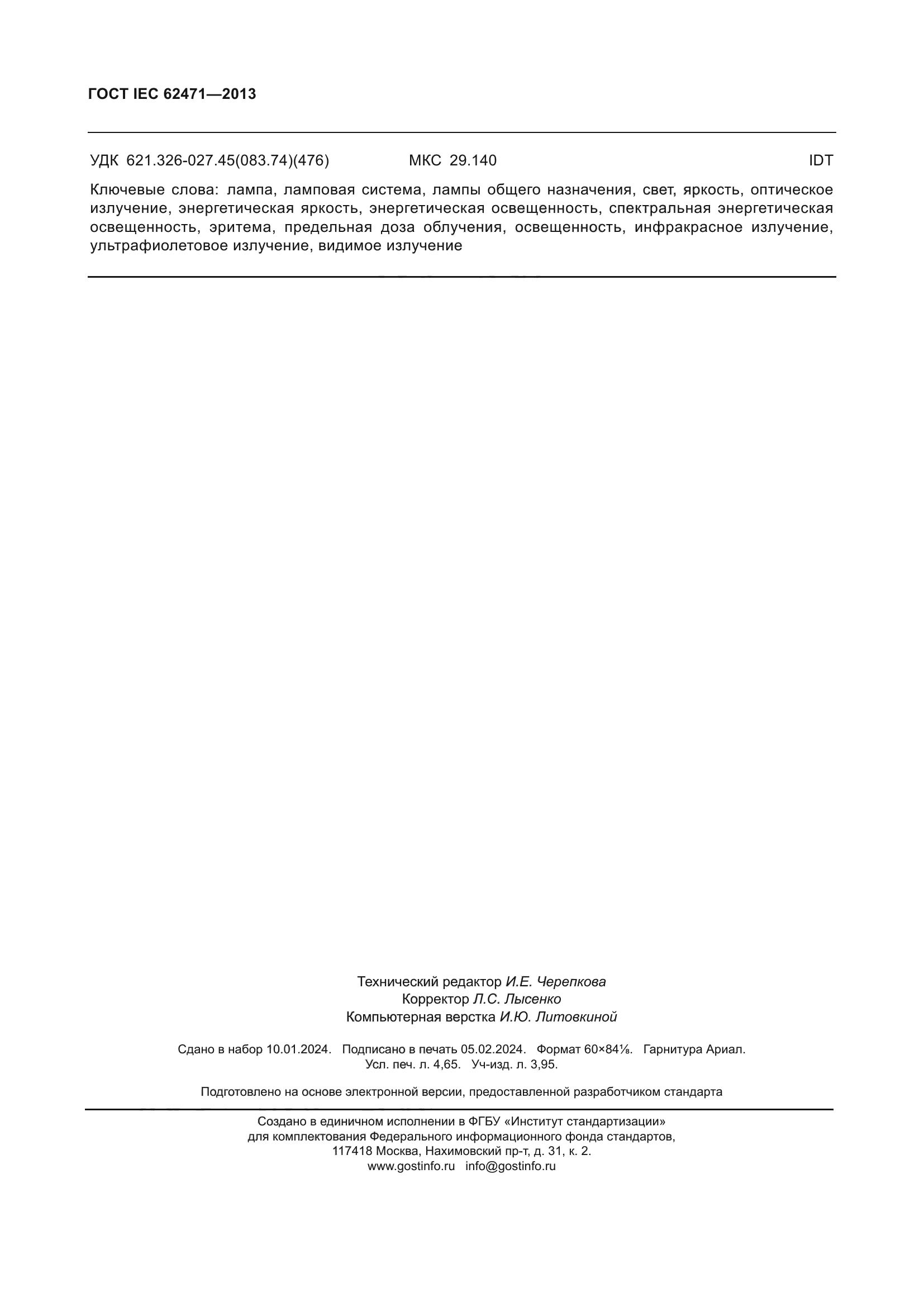 ГОСТ IEC 62471-2013