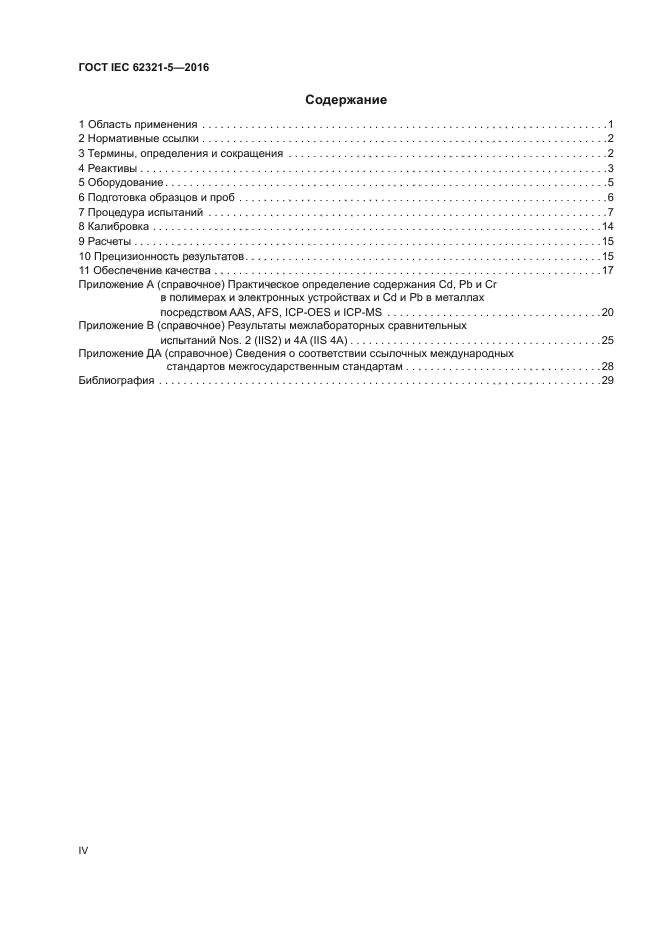 ГОСТ IEC 62321-5-2016