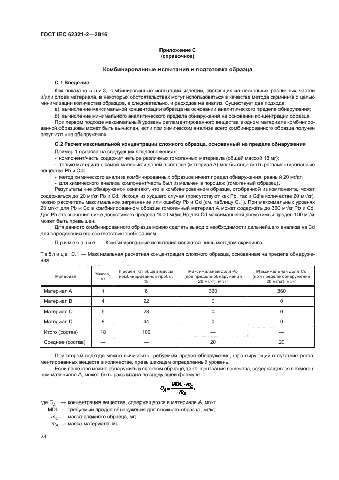 ГОСТ IEC 62321-2-2016