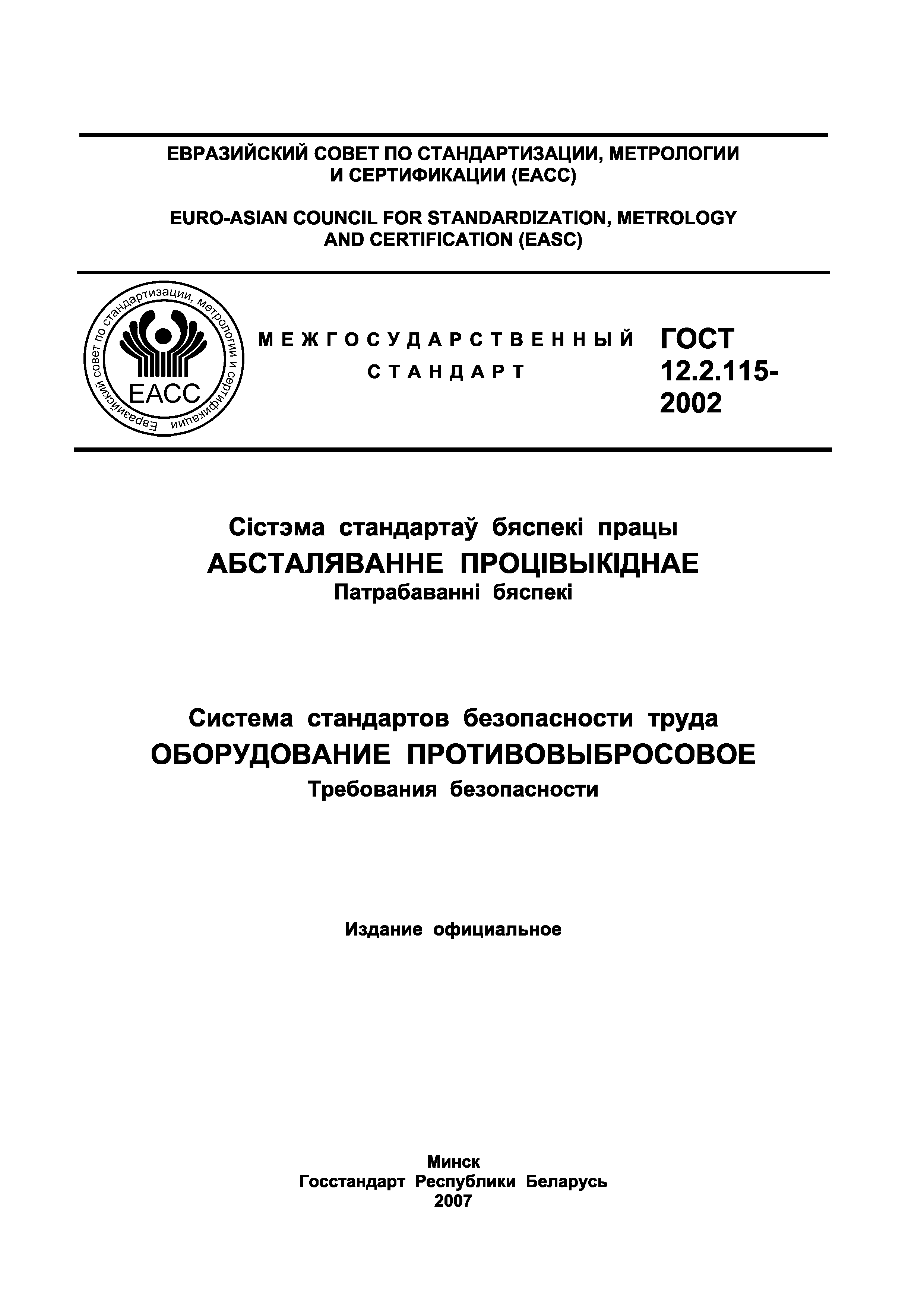 ГОСТ 12.2.115-2002