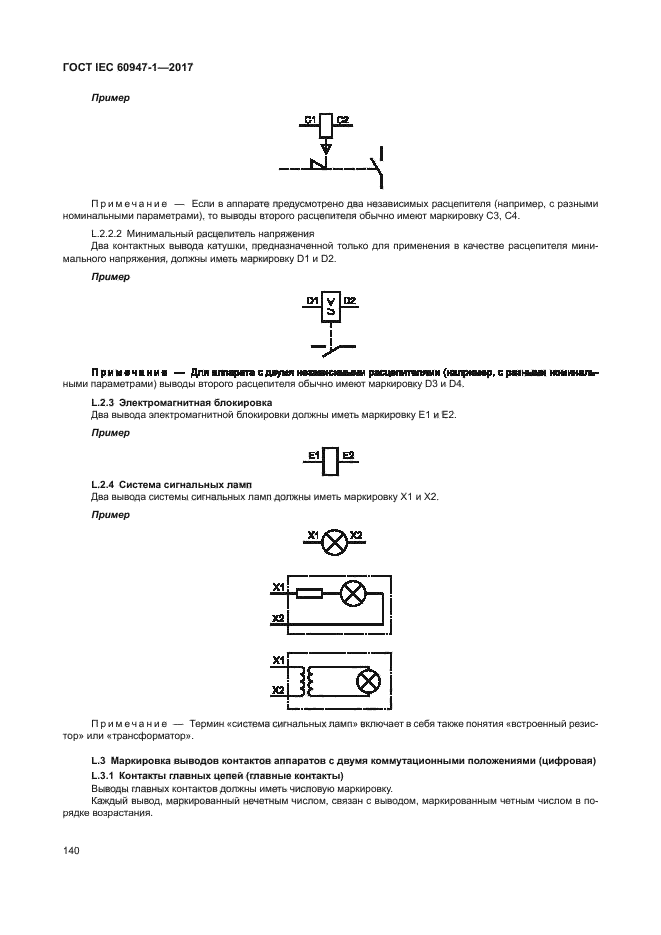 ГОСТ IEC 60947-1-2017