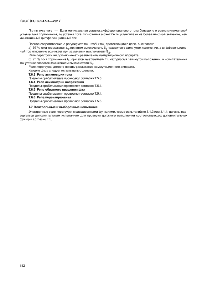 ГОСТ IEC 60947-1-2017