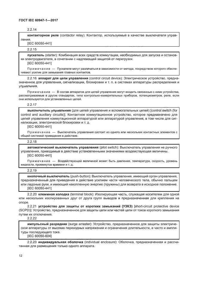 ГОСТ IEC 60947-1-2017
