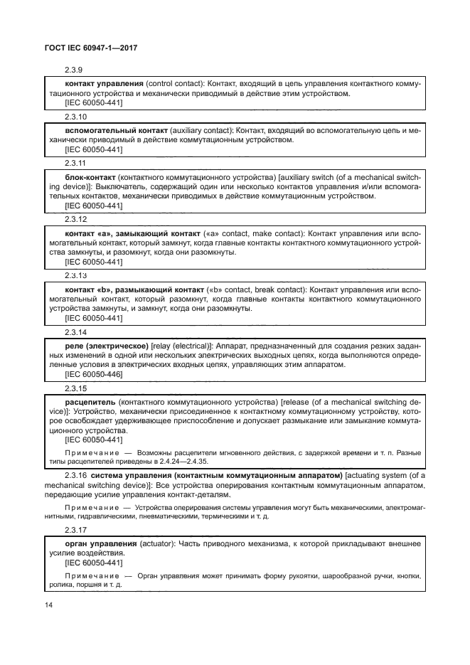 ГОСТ IEC 60947-1-2017