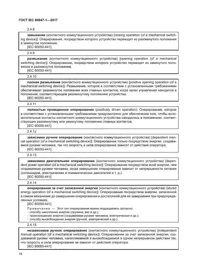 ГОСТ IEC 60947-1-2017