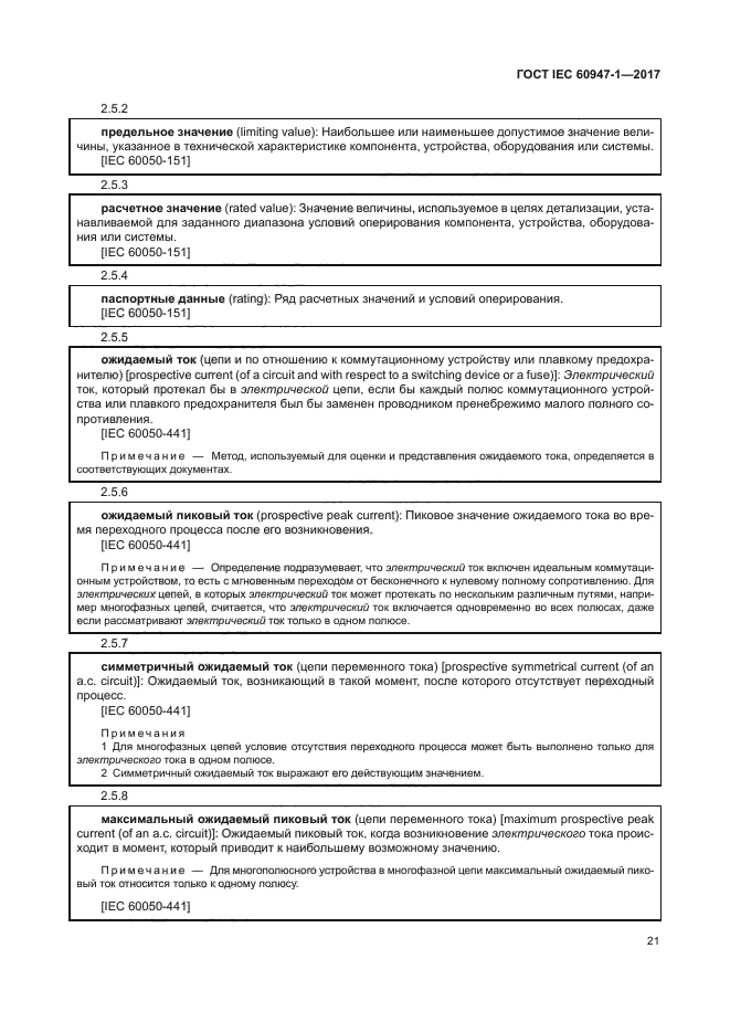 ГОСТ IEC 60947-1-2017