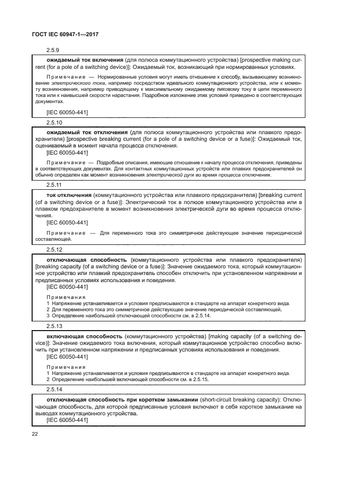 ГОСТ IEC 60947-1-2017