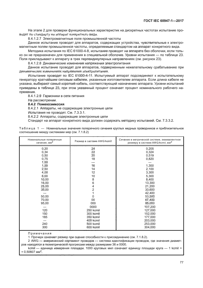 ГОСТ IEC 60947-1-2017