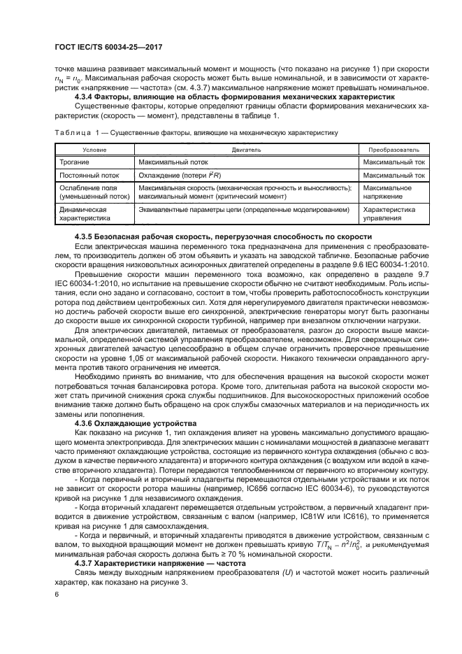 ГОСТ IEC/TS 60034-25-2017