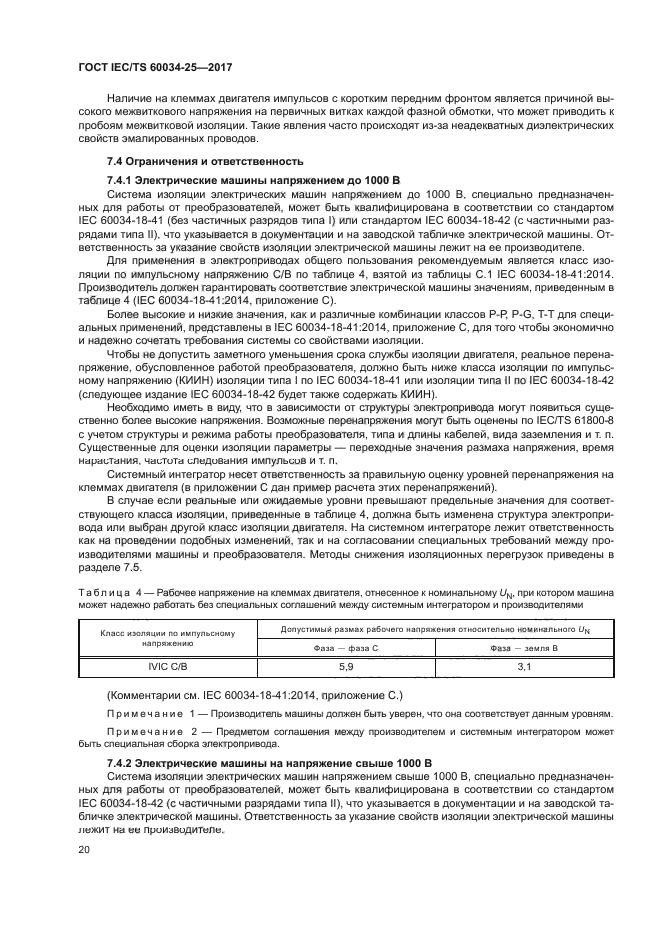 ГОСТ IEC/TS 60034-25-2017