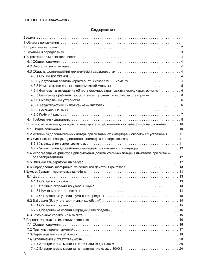 ГОСТ IEC/TS 60034-25-2017