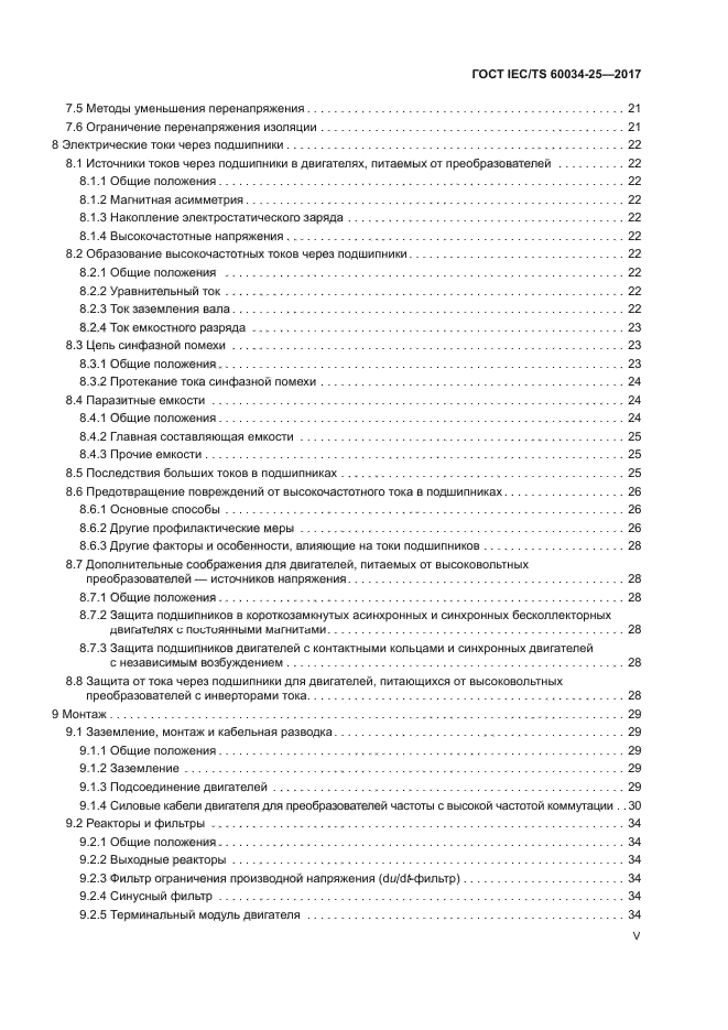 ГОСТ IEC/TS 60034-25-2017