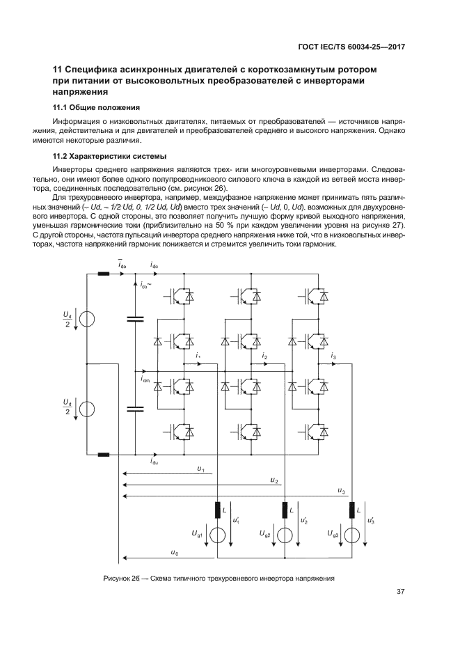 ГОСТ IEC/TS 60034-25-2017