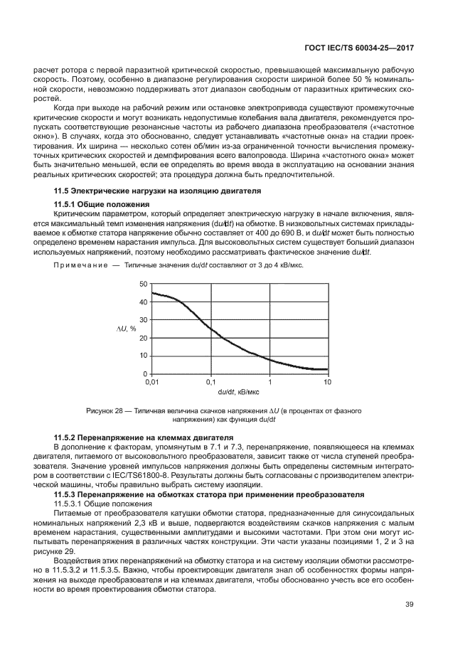ГОСТ IEC/TS 60034-25-2017