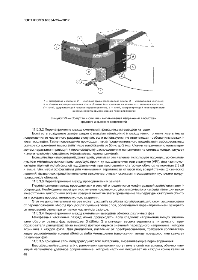 ГОСТ IEC/TS 60034-25-2017