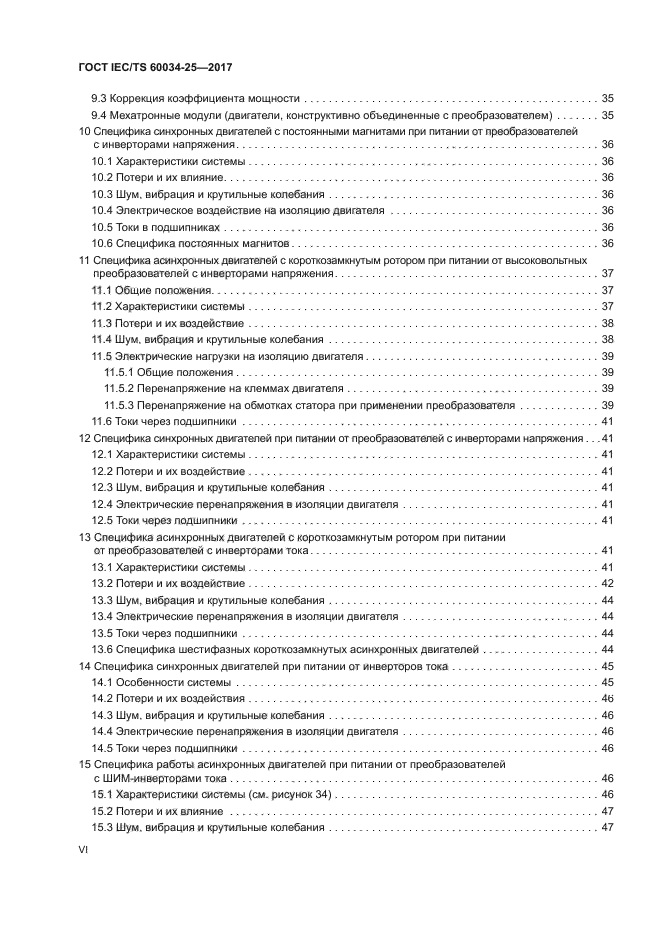 ГОСТ IEC/TS 60034-25-2017