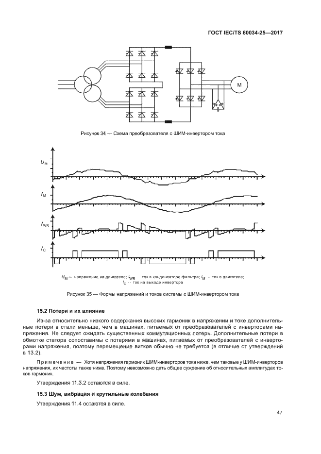 ГОСТ IEC/TS 60034-25-2017