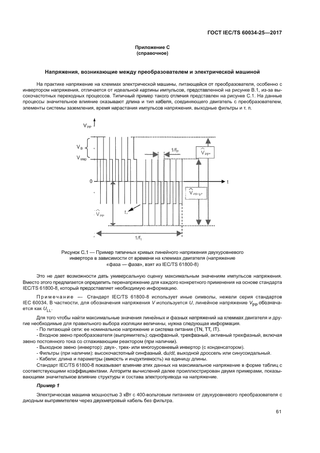 ГОСТ IEC/TS 60034-25-2017