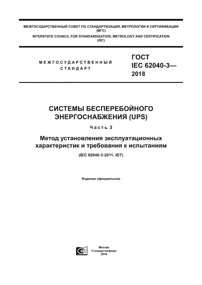 ГОСТ IEC 62040-3-2018