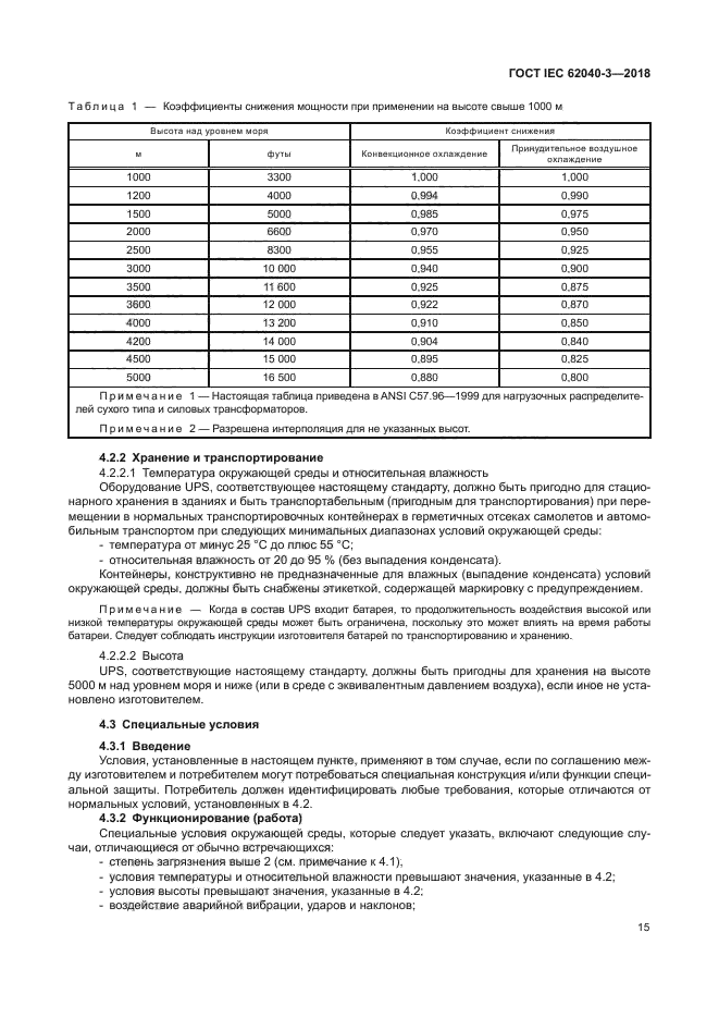 ГОСТ IEC 62040-3-2018