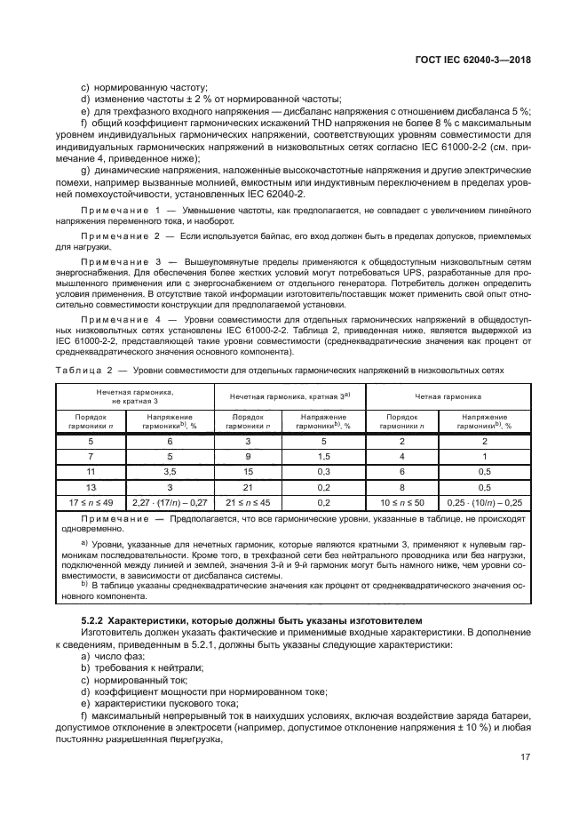 ГОСТ IEC 62040-3-2018