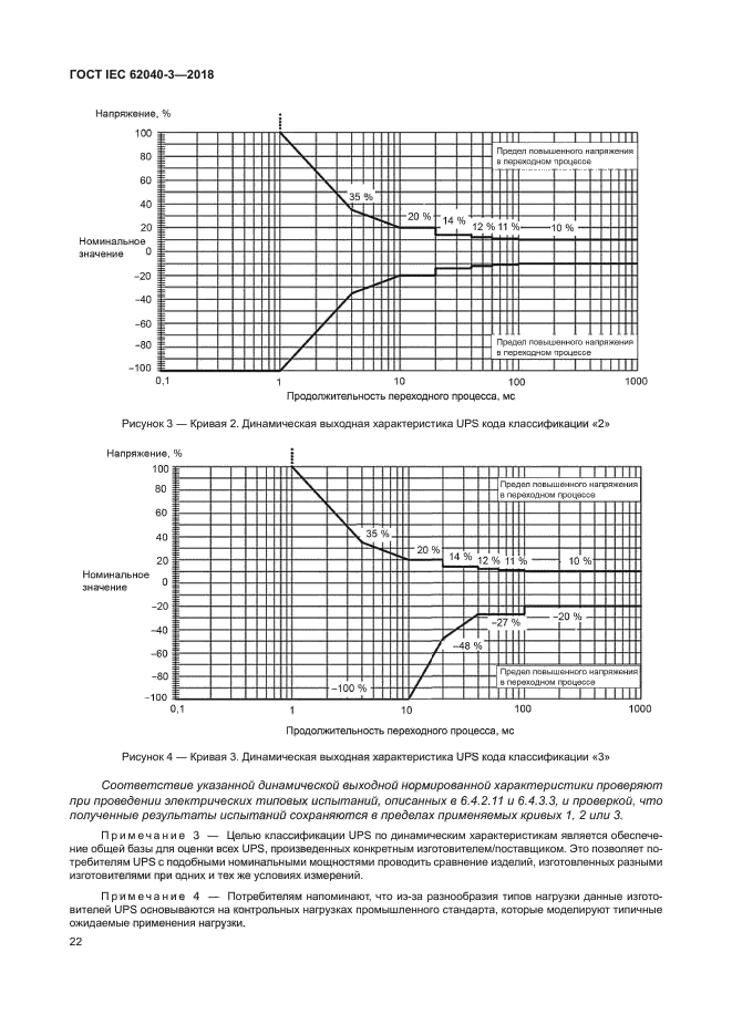 ГОСТ IEC 62040-3-2018