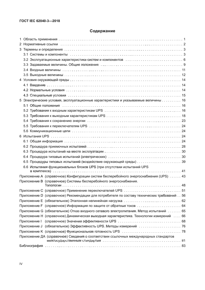 ГОСТ IEC 62040-3-2018