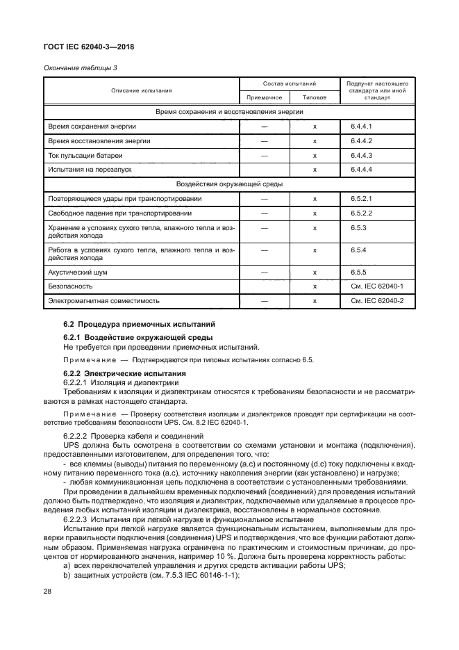 ГОСТ IEC 62040-3-2018