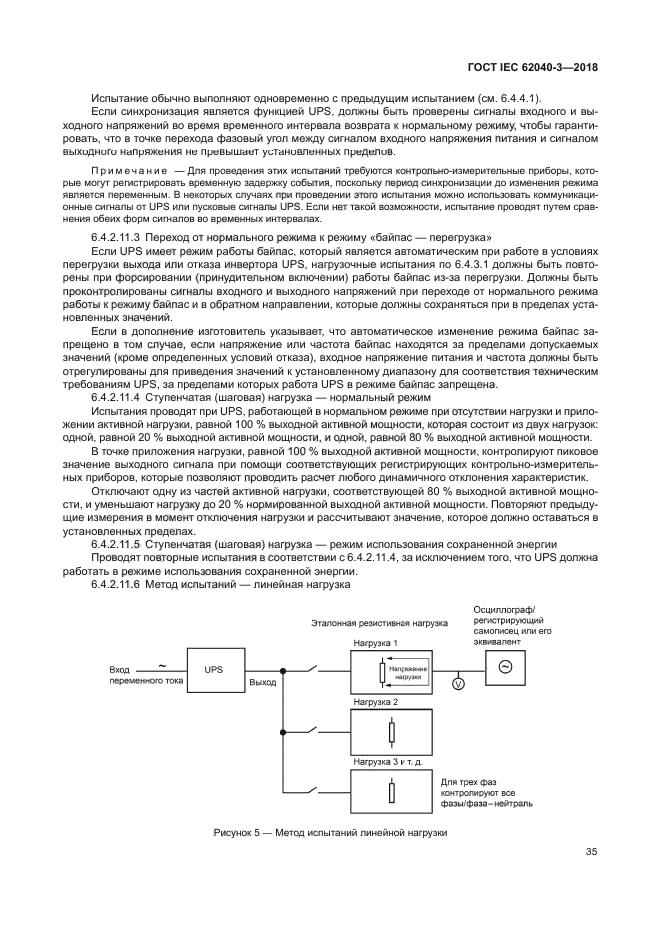 ГОСТ IEC 62040-3-2018