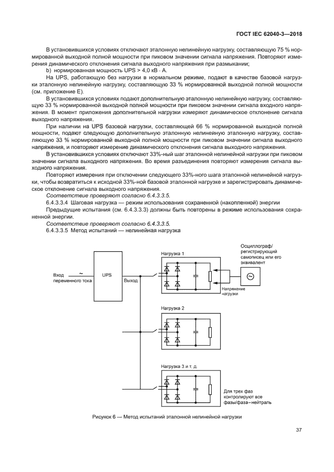 ГОСТ IEC 62040-3-2018