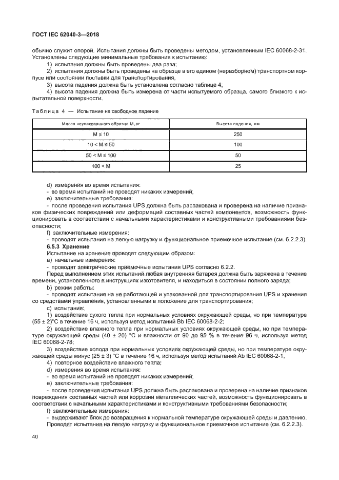 ГОСТ IEC 62040-3-2018