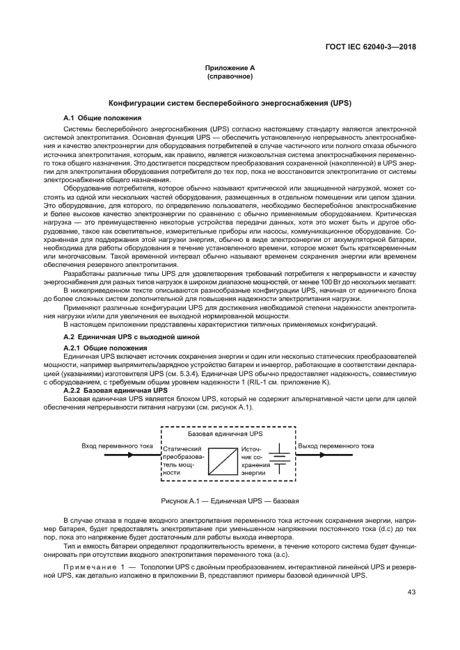 ГОСТ IEC 62040-3-2018