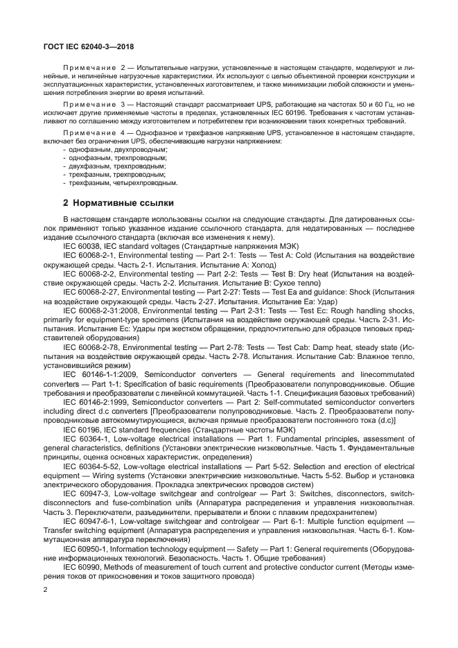 ГОСТ IEC 62040-3-2018