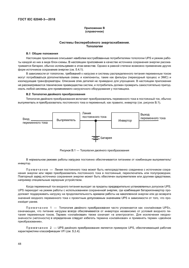 ГОСТ IEC 62040-3-2018