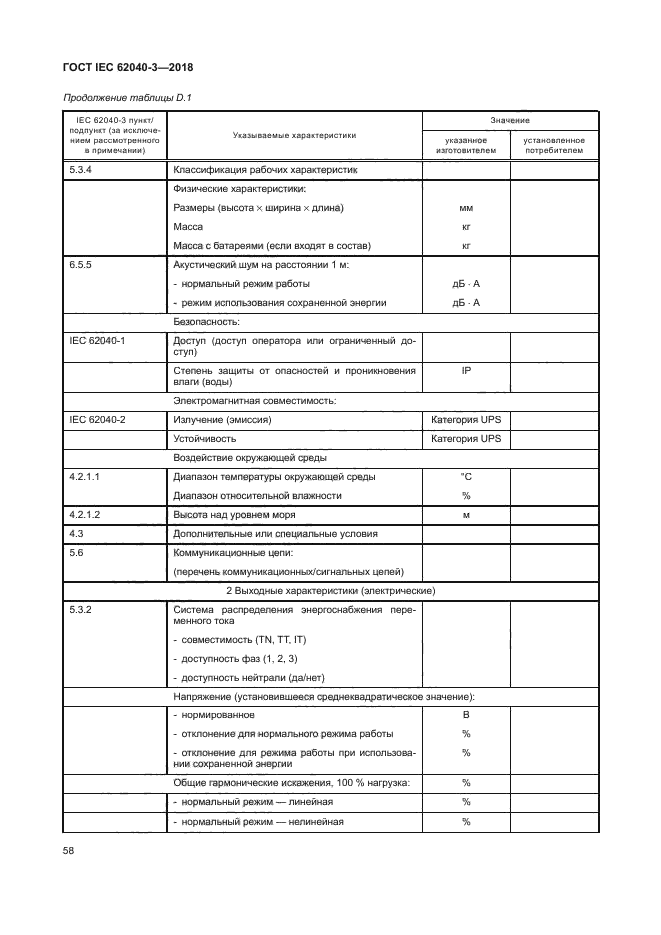 ГОСТ IEC 62040-3-2018