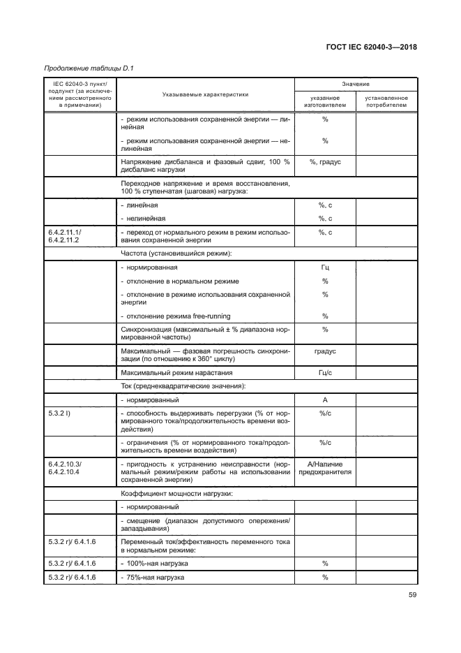 ГОСТ IEC 62040-3-2018