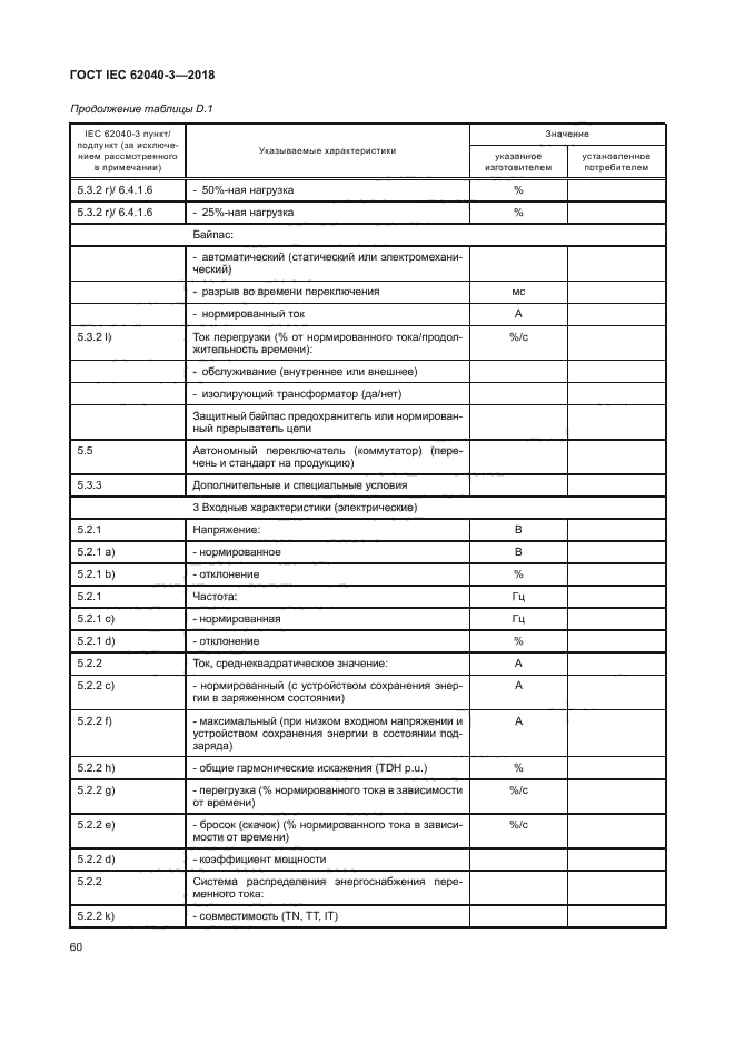 ГОСТ IEC 62040-3-2018