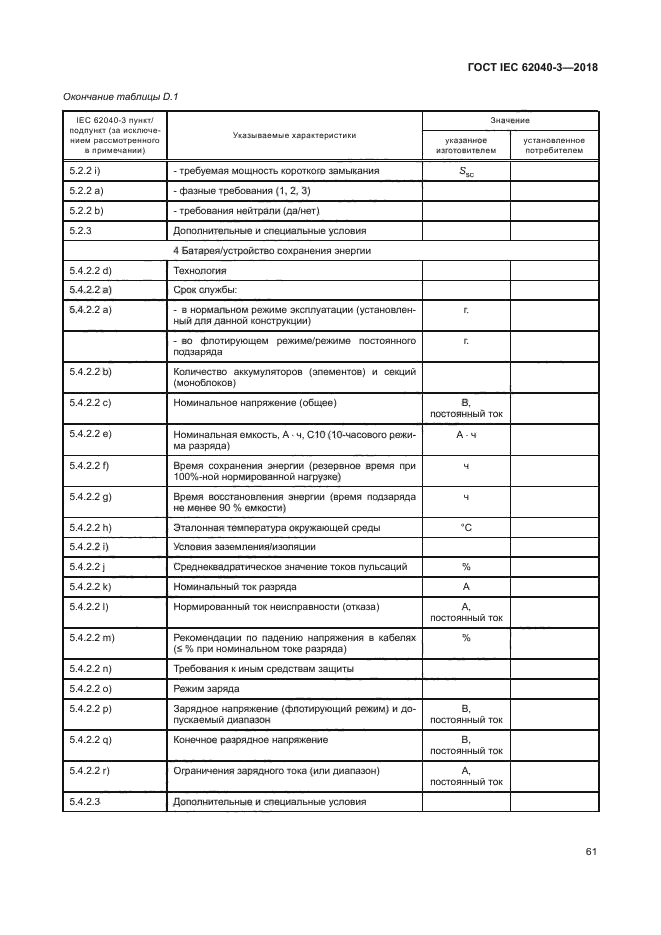 ГОСТ IEC 62040-3-2018