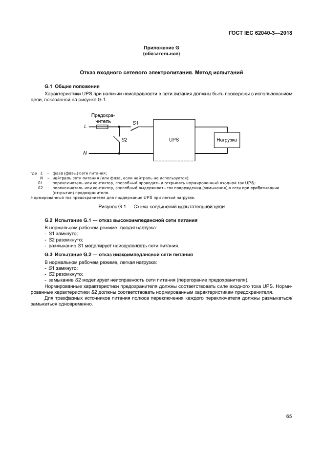 ГОСТ IEC 62040-3-2018