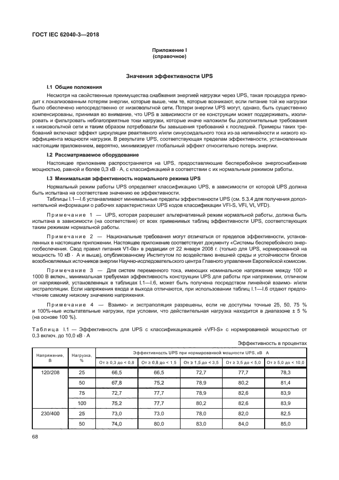 ГОСТ IEC 62040-3-2018