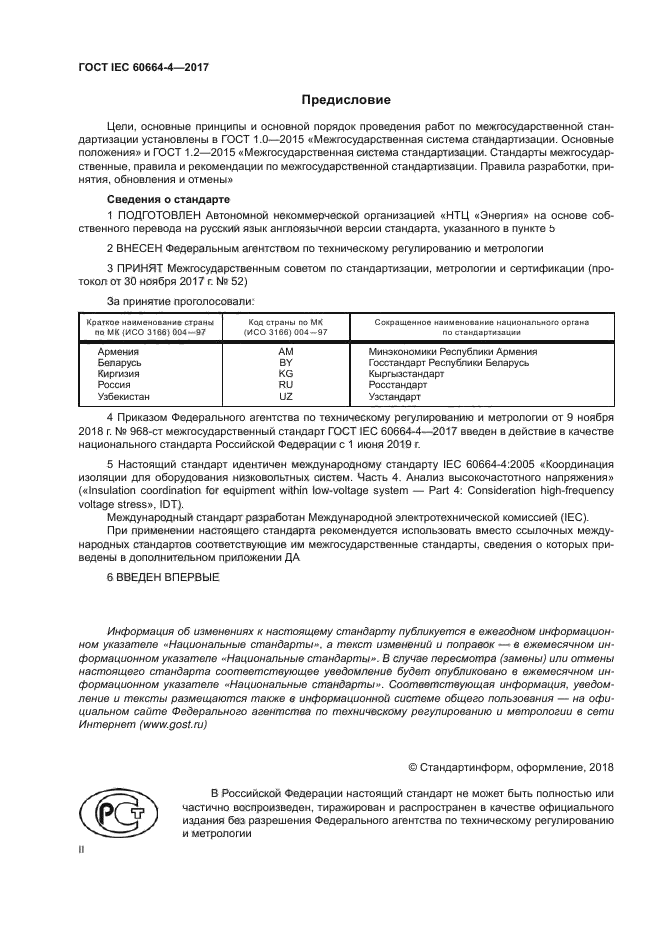 ГОСТ IEC 60664-4-2017