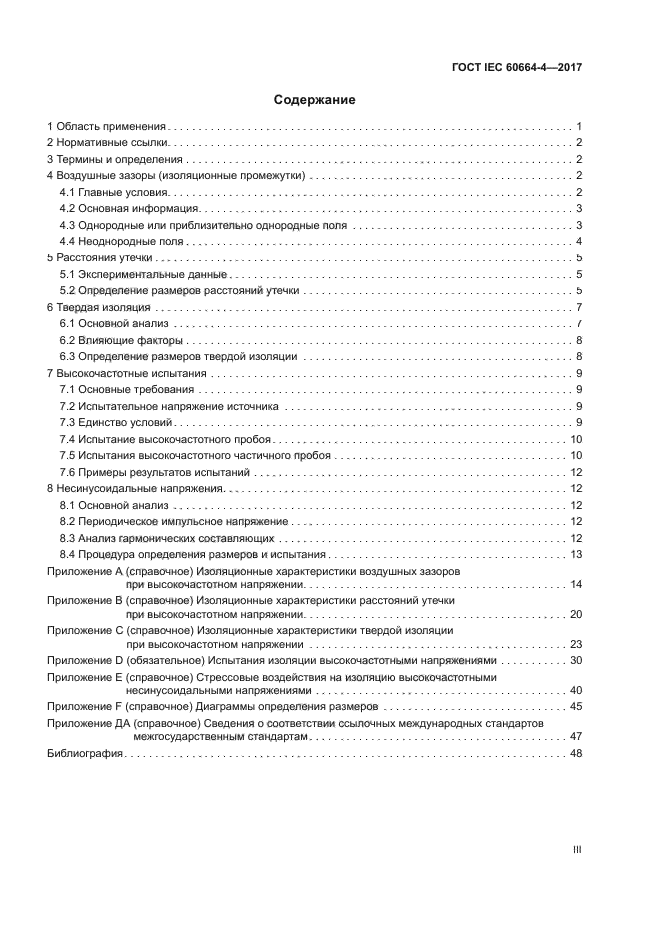 ГОСТ IEC 60664-4-2017