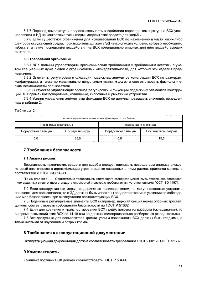 ГОСТ Р 58281-2018