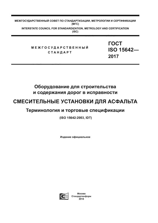 ГОСТ ISO 15642-2017